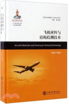 飛機材料與結構檢測技術（簡體書）