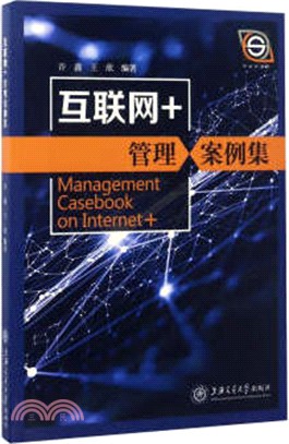 互聯網+管理案例集（簡體書）