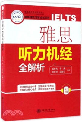 雅思聽力機經全解析（簡體書）