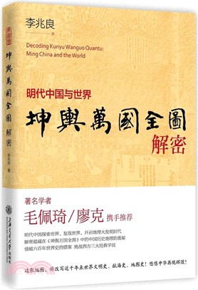坤輿萬國全圖解密：明代中國與世界（簡體書）