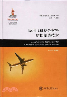民用飛機複合材料結構製造技術（簡體書）