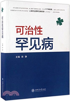 可治性罕見病（簡體書）