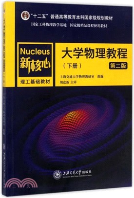 大學物理教程(下冊)(第二版)（簡體書）