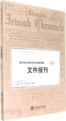 來華猶太難民資料檔案精編第1卷：檔報刊（簡體書）