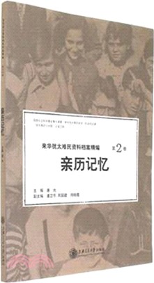 來華猶太難民資料檔案精編第2卷：親歷記憶（簡體書）