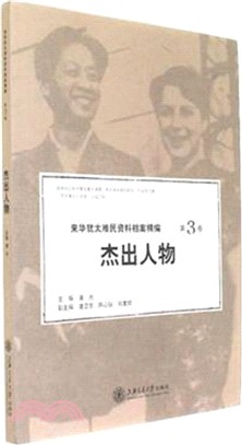 來華猶太難民資料檔案精編第3卷：傑出人物（簡體書）