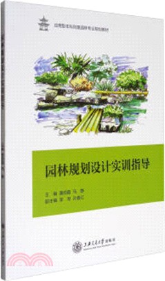 園林規劃設計實訓指導（簡體書）