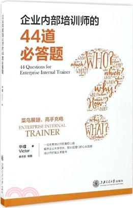 企業內部培訓師的44道必答題（簡體書）