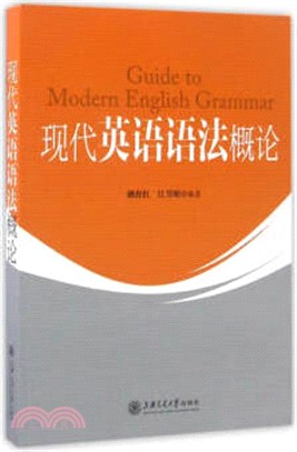 現代英語語法概論（簡體書）