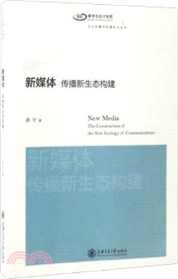 新媒體：傳播新生態構建（簡體書）