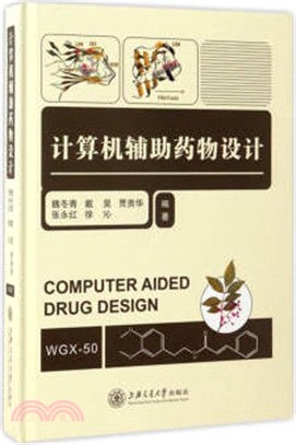 計算機輔助藥物設計（簡體書）