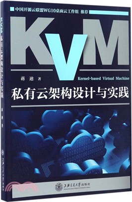 KVM私有雲架構設計與實踐（簡體書）