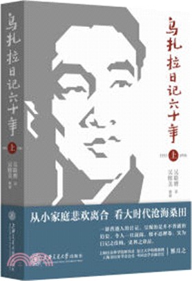 烏紮拉日記六十年1933～1950（簡體書）