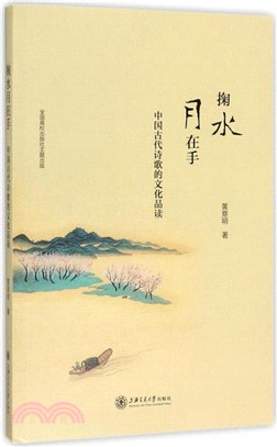 掬水月在手：中國古代詩歌的文化品讀（簡體書）