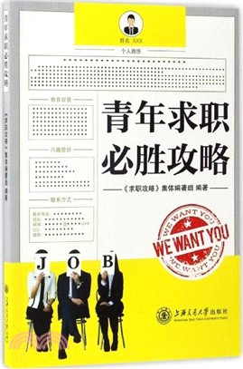 青年求職必勝攻略（簡體書）