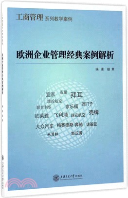 歐洲企業管理經典案例解析（簡體書）