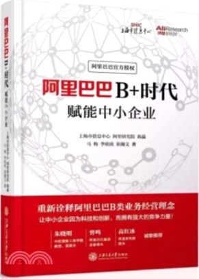 阿里巴巴B+時代：賦能中小企業（簡體書）