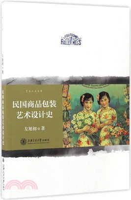 民國商品包裝藝術設計史（簡體書）