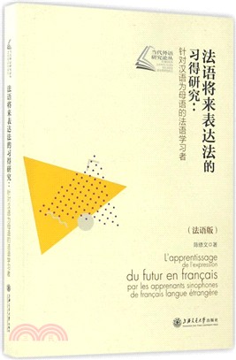 法語將來表達法的習得研究：針對漢語為母語的法語學習者(法語版)（簡體書）