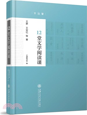 12堂文學閱讀課（簡體書）