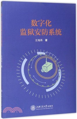 數位化監獄安防系統（簡體書）