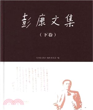 彭康文集(全二冊)（簡體書）