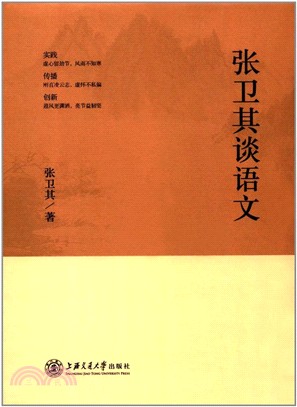 張衛其談語文（簡體書）