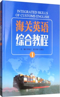 海關英語綜合教程(1)（簡體書）