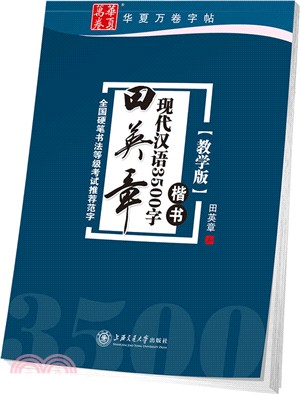 田英章現代漢語3500字(楷書)(教學版)（簡體書）