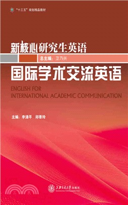 國際學術交流英語（簡體書）