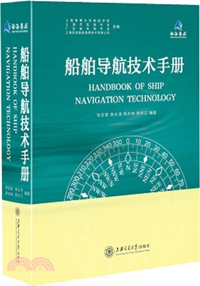 船舶導航技術手冊（簡體書）