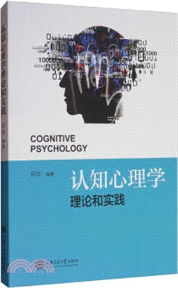 認知心理學理論和實踐（簡體書）