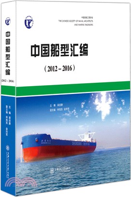 中國船型彙編2012-2016（簡體書）