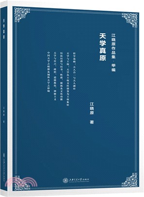 天學真原（簡體書）