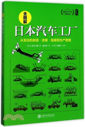 全圖解日本汽車工廠（簡體書）