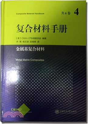 複合材料手冊‧第4卷：金屬基複合材料（簡體書）