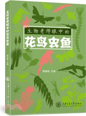 生物老師眼中的花鳥蟲魚（簡體書）