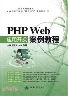 PHP Web應用開發案例教程（簡體書）