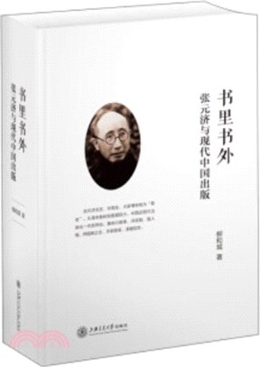 書裡書外：張元濟與現代中國出版（簡體書）