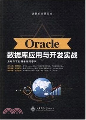 Oracle數據庫應用與開發實戰（簡體書）