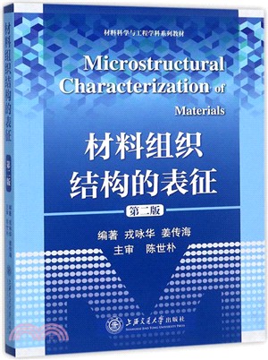 材料組織結構的表徵(修訂版)（簡體書）