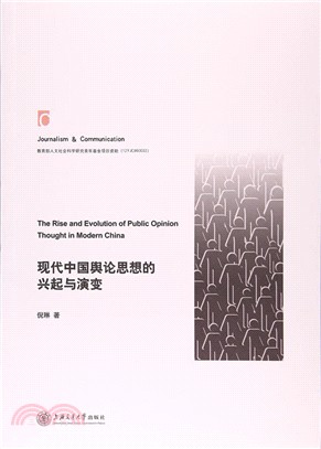 現代中國輿論思想的興起與演變（簡體書）