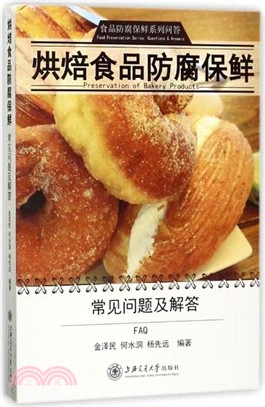 烘焙食品防腐保鮮常見問題及解答（簡體書）