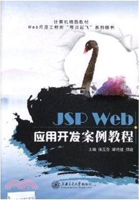 JSP Web應用開發案例教程（簡體書）