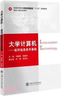 大學計算機：醫藥信息技術基礎（簡體書）