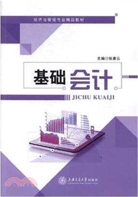 基礎會計（簡體書）