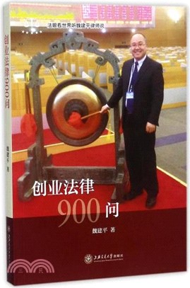 創業法律900問（簡體書）