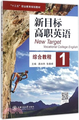 新目標高職英語綜合教程(1)（簡體書）