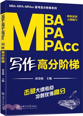 MBA-MPA-MPAcc寫作高分階梯（簡體書）