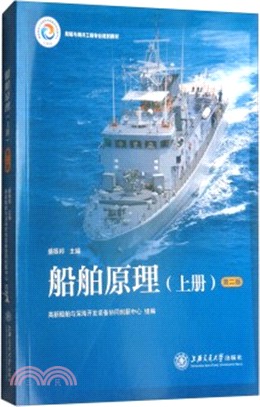 船舶原理(上冊)(第2版)（簡體書）